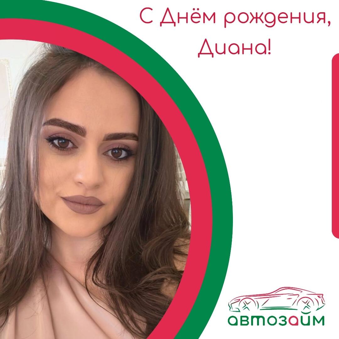 От всей души поздравляем нашу коллегу Диану Давитян из Ростова-на-Дону, с Днём рождения!